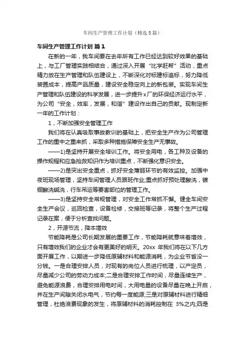 车间生产管理工作计划（精选5篇）