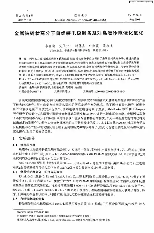 金属钴树状高分子自组装电极制备及对鸟嘌呤电催化氧化