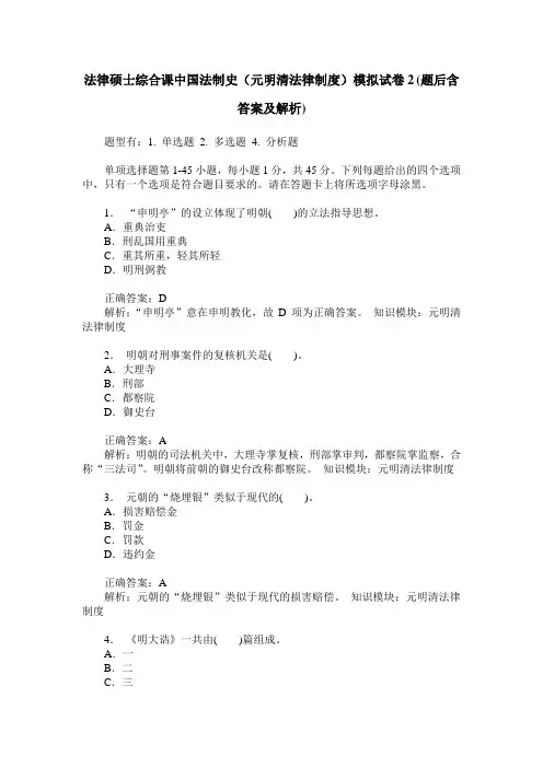 法律硕士综合课中国法制史(元明清法律制度)模拟试卷2(题后含答