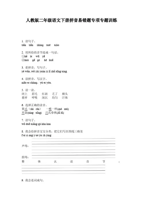 人教版二年级语文下册拼音易错题专项专题训练
