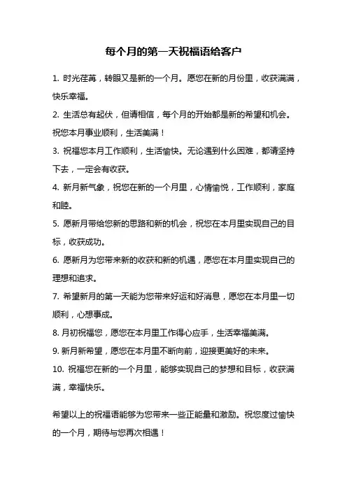 每个月的第一天祝福语给客户