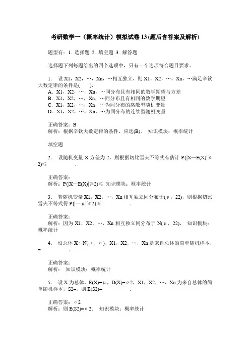 考研数学一(概率统计)模拟试卷13(题后含答案及解析)