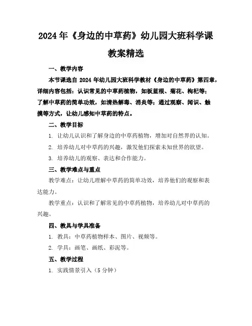 2024年《身边的中草药》幼儿园大班科学课教案精选