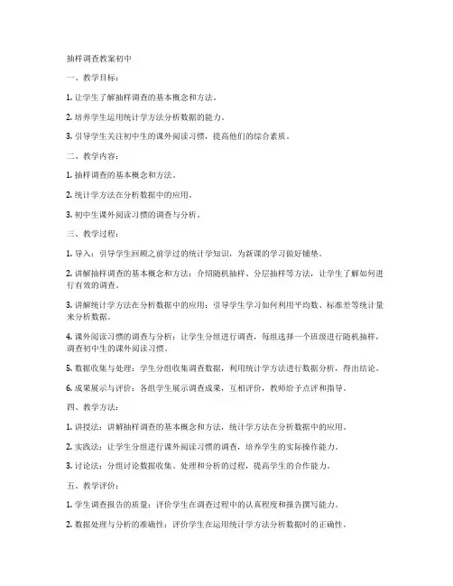 抽样调查教案初中
