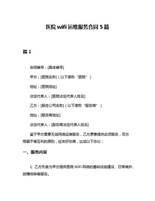 医院wifi运维服务合同5篇