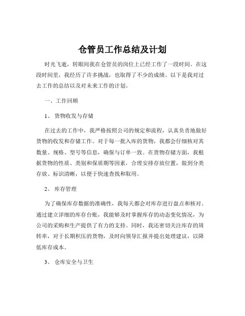 仓管员工作总结及计划