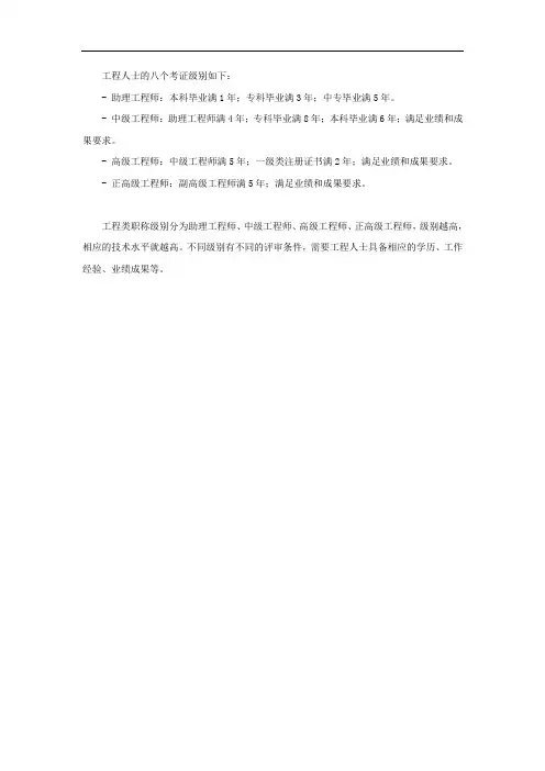 工程人士的八个考证级别