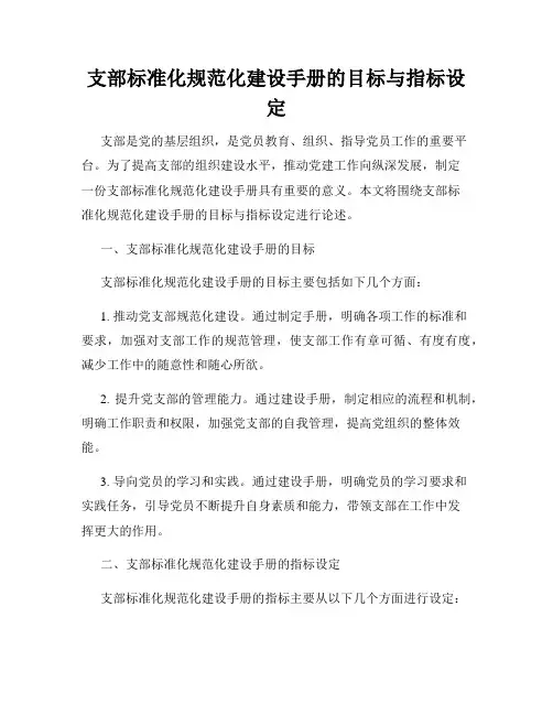 支部标准化规范化建设手册的目标与指标设定