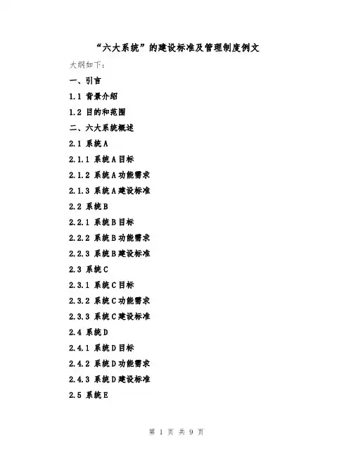 “六大系统”的建设标准及管理制度例文（3篇）