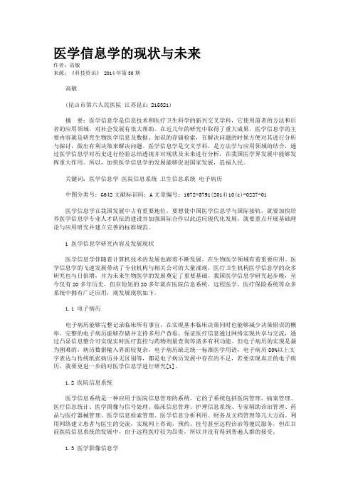 医学信息学的现状与未来