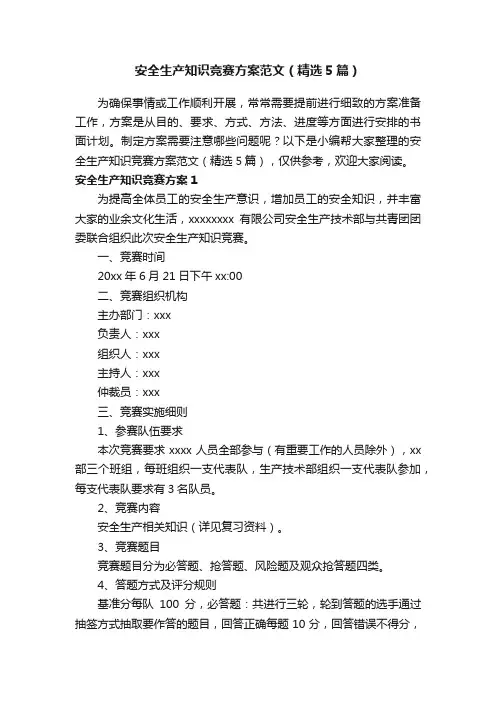 安全生产知识竞赛方案范文（精选5篇）