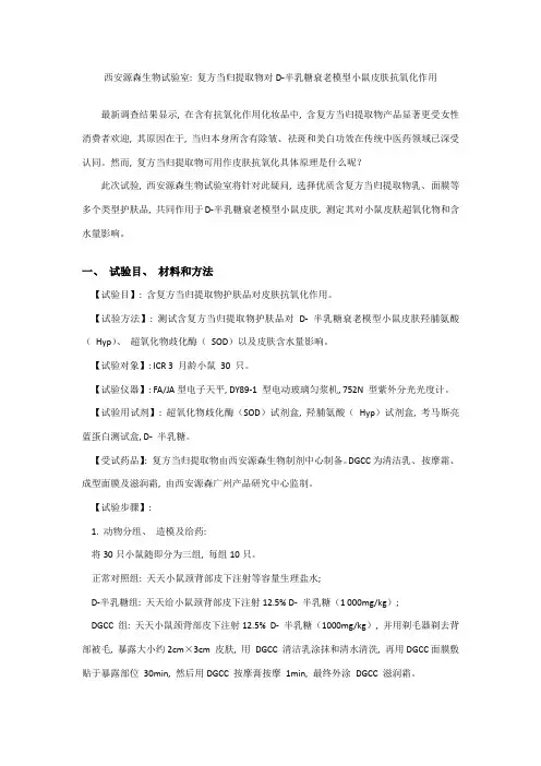 复方当归提取物对皮肤抗氧化作用实验研究