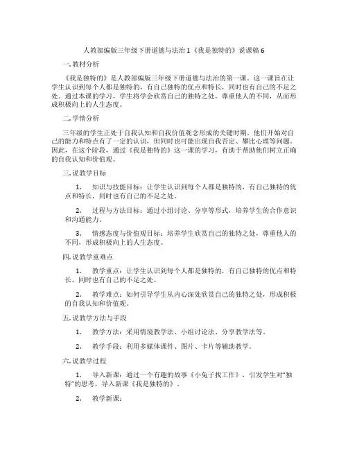 人教部编版三年级下册道德与法治1《我是独特的》说课稿6