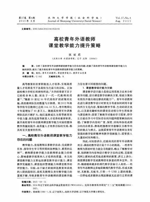 高校青年外语教师课堂教学能力提升策略