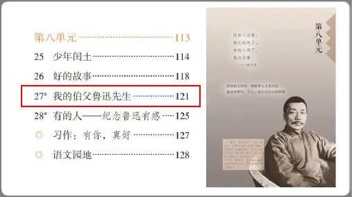 27 我的伯父鲁迅先生课件(共43张PPT)
