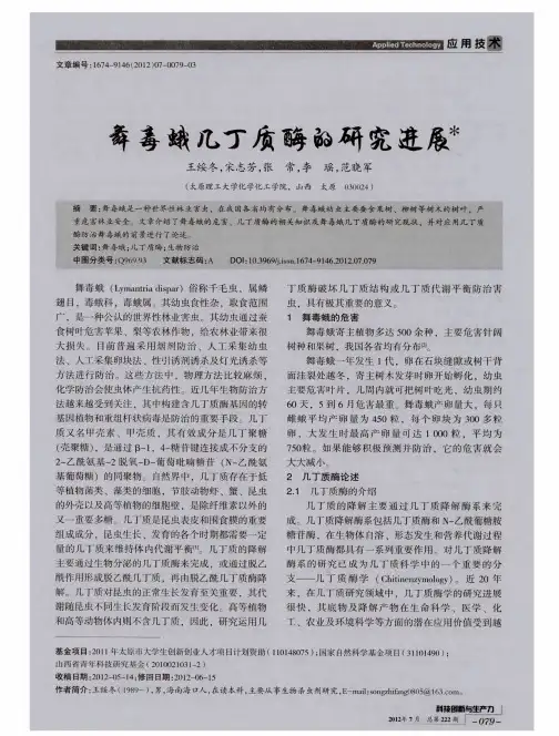 舞毒蛾几丁质酶的研究进展