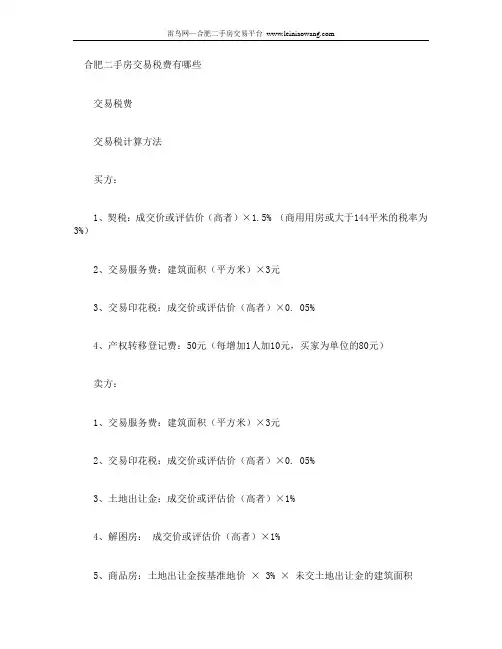 合肥二手房交易税费有哪些