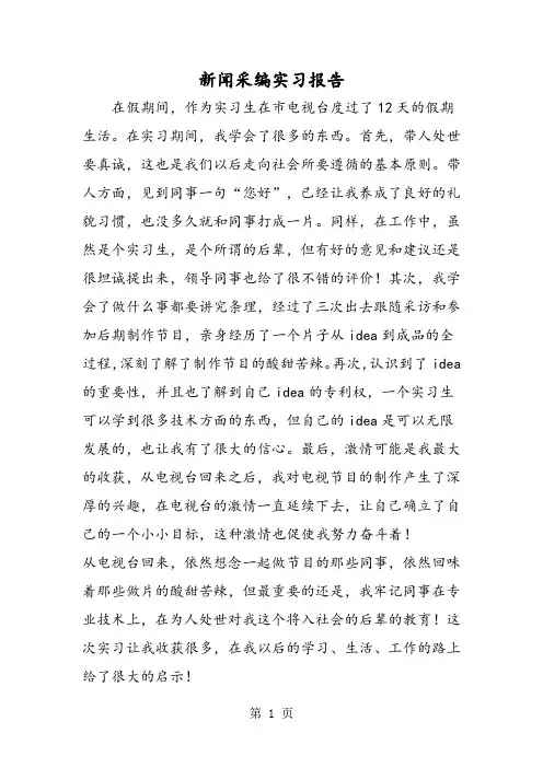 新闻采编实习报告-教育文档