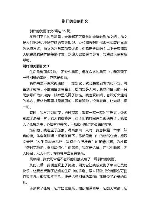 别样的美丽作文