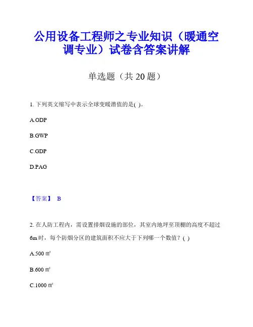 公用设备工程师之专业知识(暖通空调专业)试卷含答案讲解