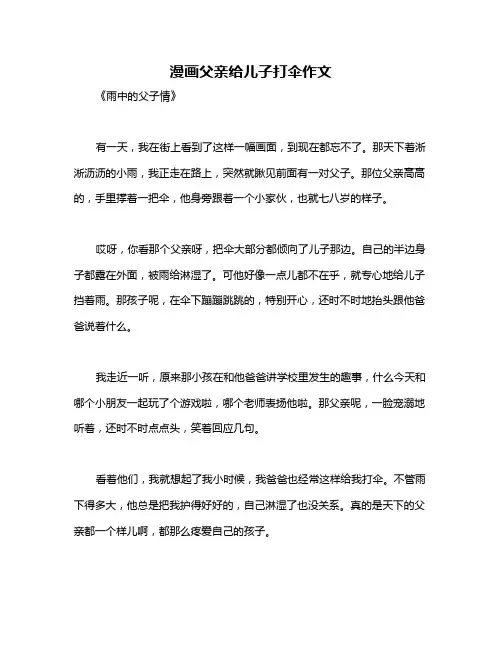 漫画父亲给儿子打伞作文