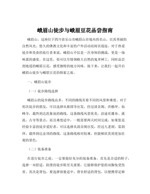 峨眉山徒步与峨眉豆花品尝指南