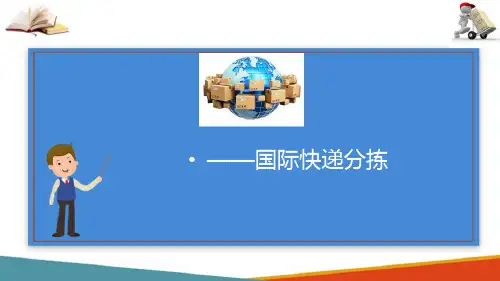 国际快件分拣—国际出口快件的分拣