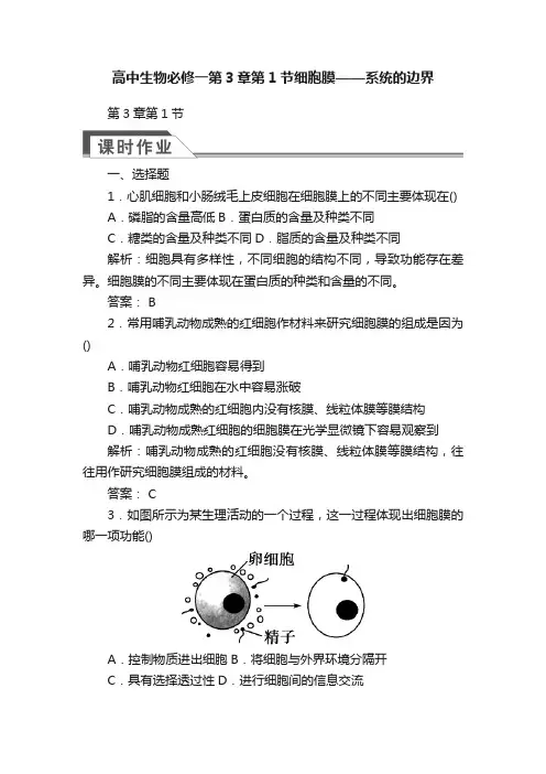 高中生物必修一第3章第1节细胞膜——系统的边界