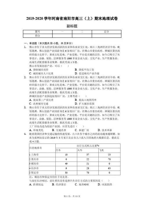 2019-2020学年河南省南阳市高三(上)期末地理试卷