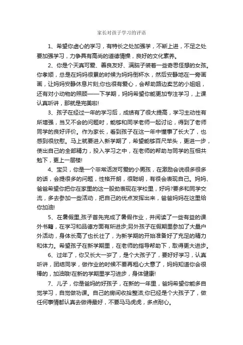 家长对孩子学习的评语_家长评语_