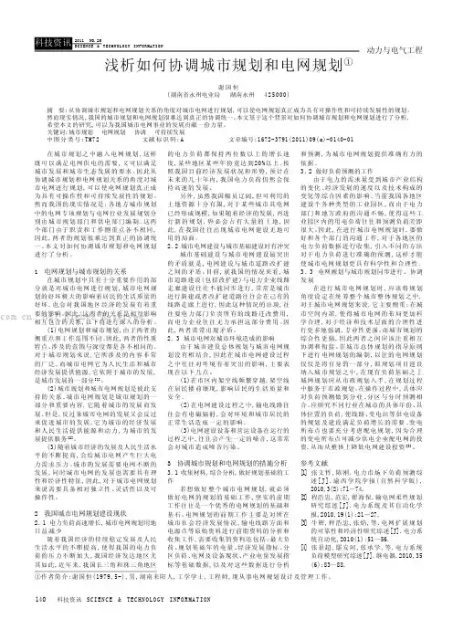 浅析如何协调城市规划和电网规划