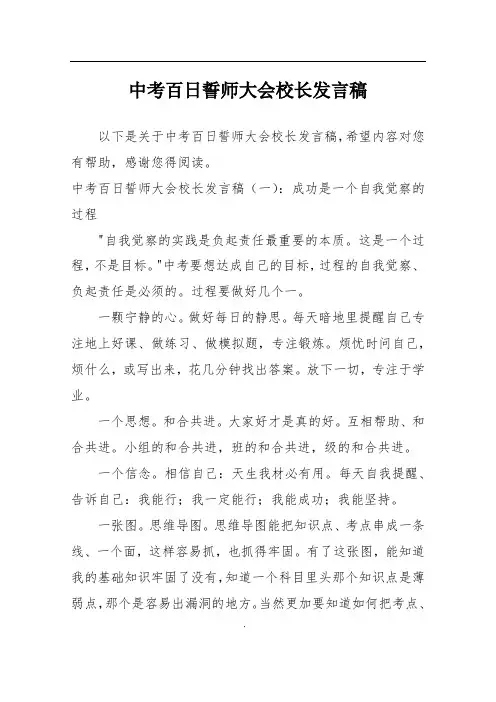 中考百日誓师大会校长发言稿