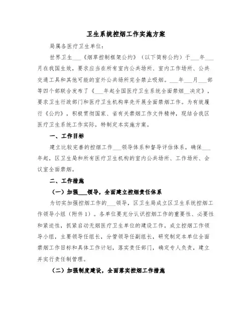 卫生系统控烟工作实施方案(二篇)