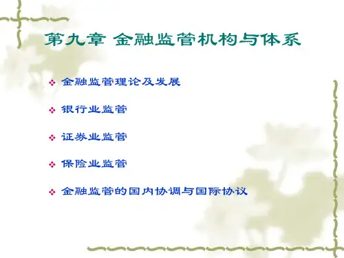 电子教案-货币金融学基础(第二版_周建松)课件与习题答案-第九章_金融监管机构与体系(郑)