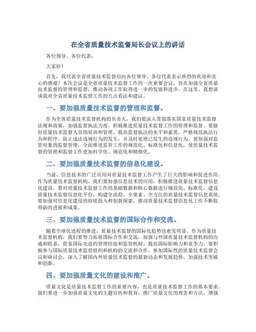 在全省质量技术监督局长会议上的讲话