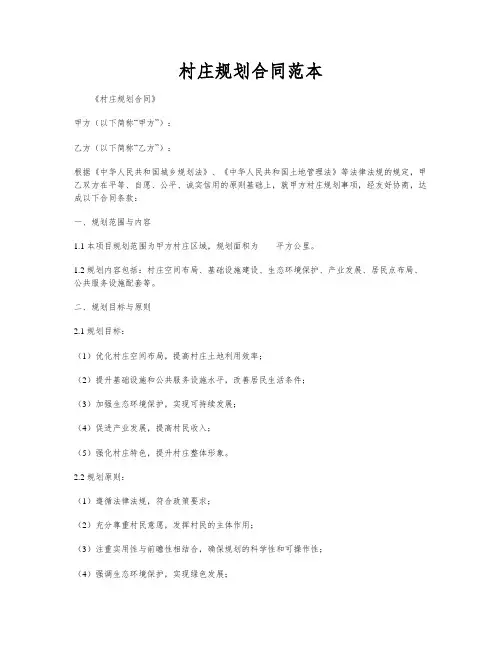村庄规划合同范本