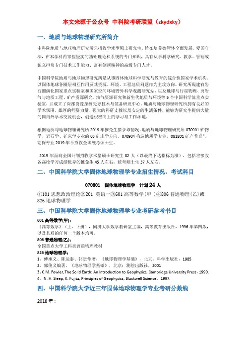2020-2021年中国科学院大学固体地球物理学考研招生情况、分数线、参考书目、经验指导信息汇总!
