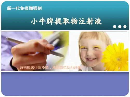 小牛脾提取物注射液(免疫)