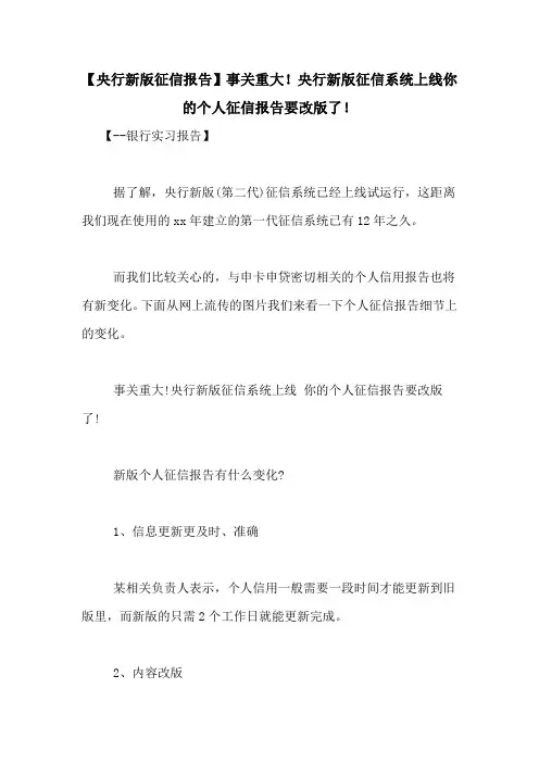 【央行新版征信报告】事关重大!央行新版征信系统上线你的个人征信报告要改版了!