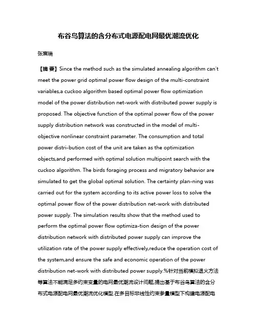 布谷鸟算法的含分布式电源配电网最优潮流优化