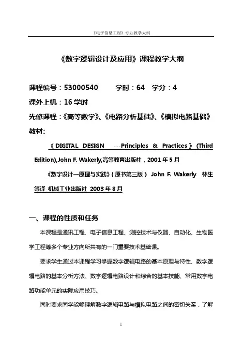 数字逻辑设计及应用教学大纲