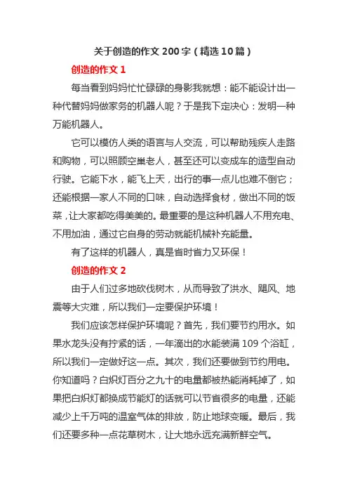 关于创造的作文200字(精选10篇)