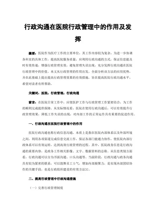 行政沟通在医院行政管理中的作用及发挥