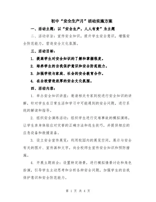 初中“安全生产月”活动实施方案