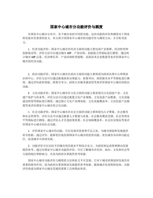 国家中心城市分功能评价与测度