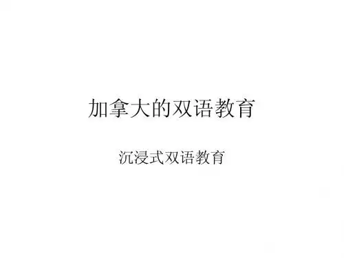 加拿大双语教育