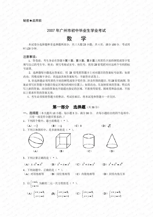 2007年广东省广州市数学中考真题(word版含答案)