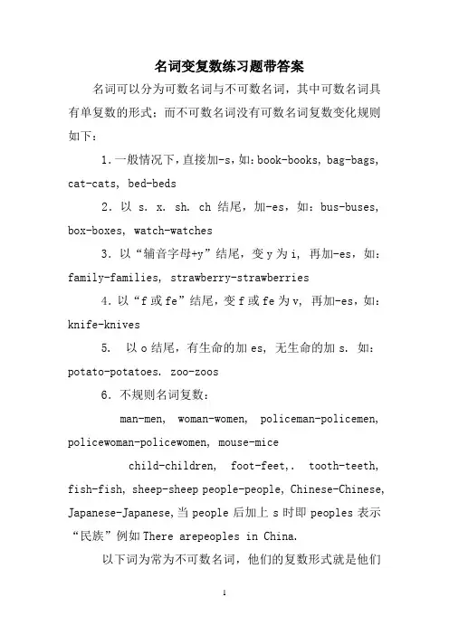 名词变复数练习题带答案