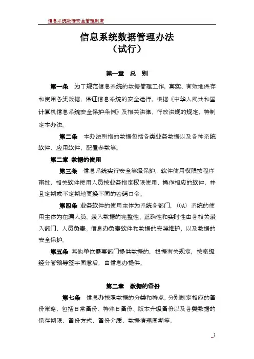 信息系统数据安全管理办法