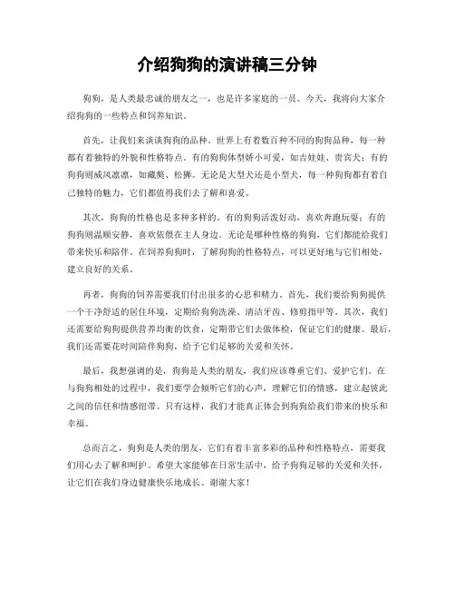 介绍狗狗的演讲稿三分钟